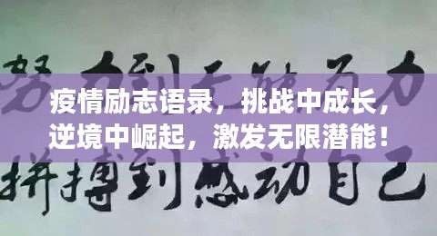 疫情励志语录，挑战中成长，逆境中崛起，激发无限潜能！