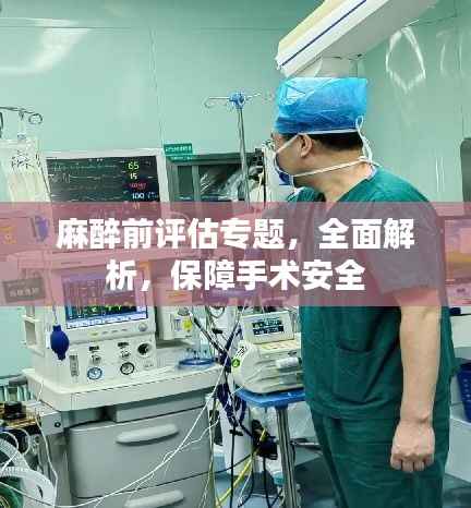 麻醉前评估专题，全面解析，保障手术安全