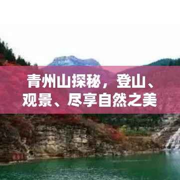 青州山探秘,登山、观景、尽享自然之美!