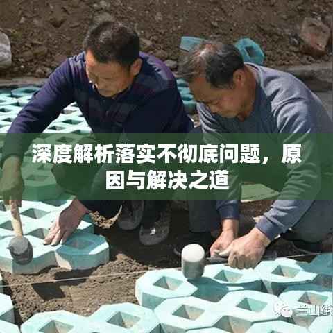 深度解析落实不彻底问题，原因与解决之道