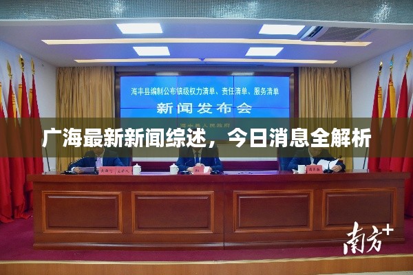 广海最新新闻综述,今日消息全解析
