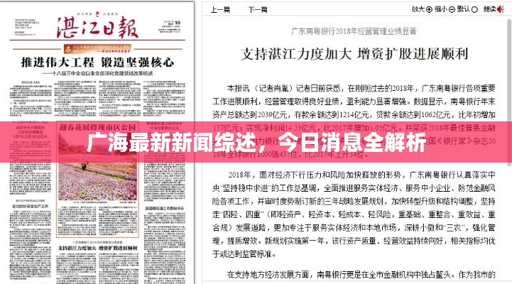 广海最新新闻综述,今日消息全解析