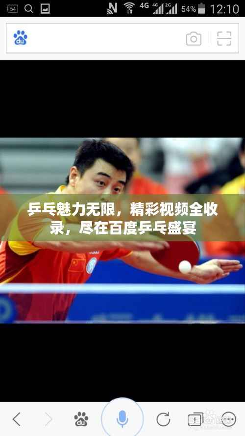 乒乓魅力无限,精彩视频全收录,尽在百度乒乓盛宴