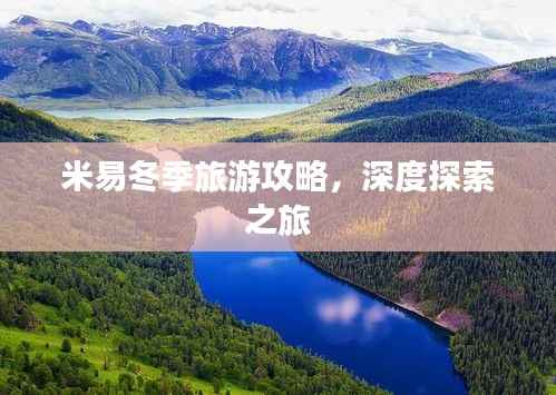 米易冬季旅游攻略,深度探索之旅