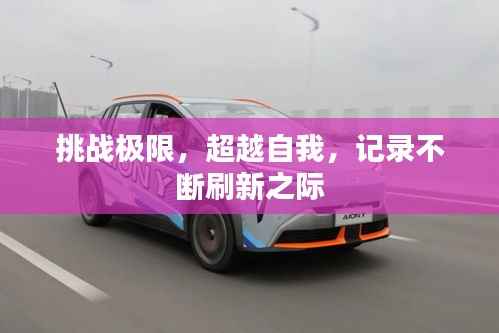 挑战极限,超越自我,记录不断刷新之际