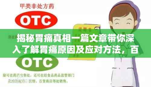 揭秘胃痛真相一篇文章带你深入了解胃痛原因及应对方法,百度权威收录标准!
