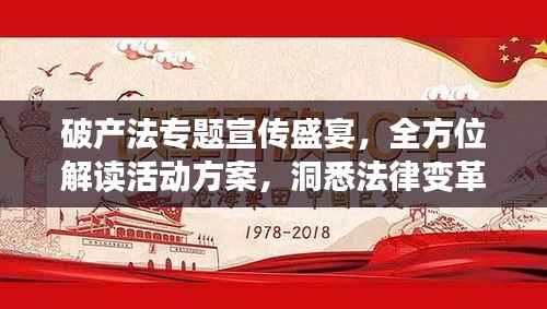 破产法专题宣传盛宴,全方位解读活动方案,洞悉法律变革新动向