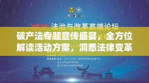 破产法专题宣传盛宴,全方位解读活动方案,洞悉法律变革新动向