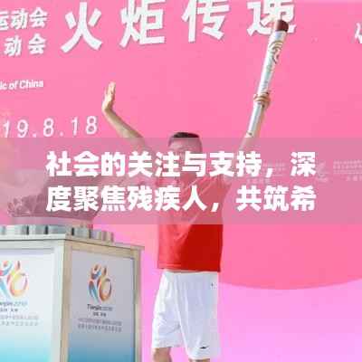 社会的关注与支持,深度聚焦残疾人,共筑希望之光