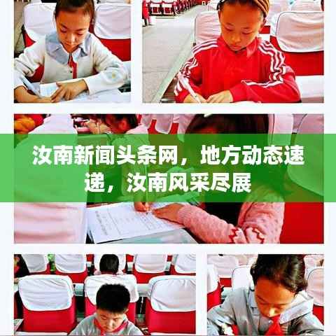 汝南新闻头条网，地方动态速递，汝南风采尽展