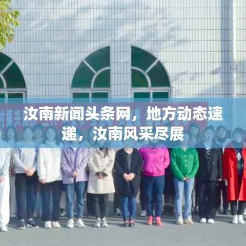 汝南新闻头条网,地方动态速递,汝南风采尽展