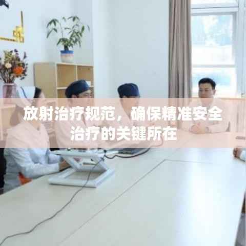 放射治疗规范,确保精准安全治疗的关键所在