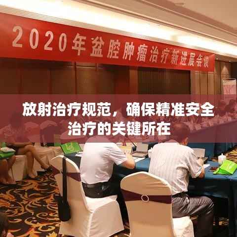 放射治疗规范,确保精准安全治疗的关键所在