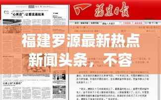 福建罗源最新热点新闻头条,不容错过!