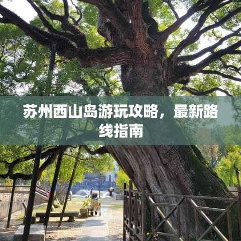 苏州西山岛游玩攻略,最新路线指南