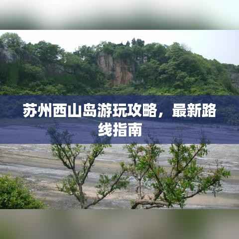 苏州西山岛游玩攻略,最新路线指南