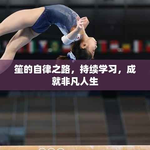 笙的自律之路，持续学习，成就非凡人生