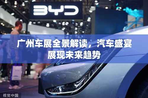 广州车展全景解读,汽车盛宴展现未来趋势