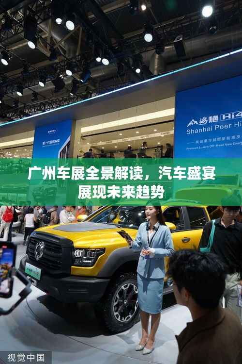 广州车展全景解读,汽车盛宴展现未来趋势