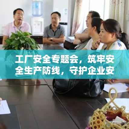 工厂安全专题会，筑牢安全生产防线，守护企业安全基石