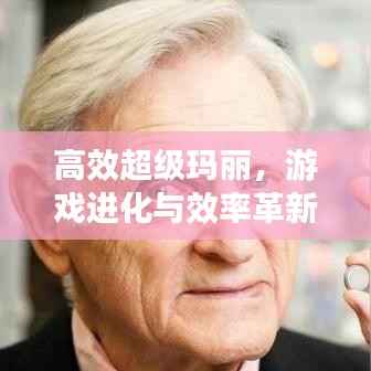 高效超级玛丽，游戏进化与效率革新之旅