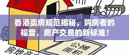 香港卖房规范揭秘,购房者的福音,房产交易的新标准!