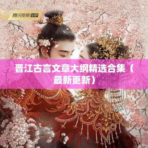 晋江古言文章大纲精选合集（最新更新）