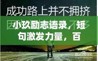 小玖励志语录，短句激发力量，百度收录标准标题推荐