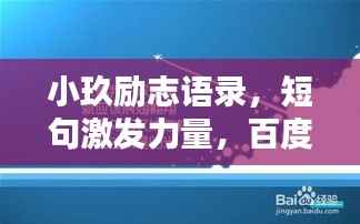小玖励志语录,短句激发力量,百度收录标准标题推荐