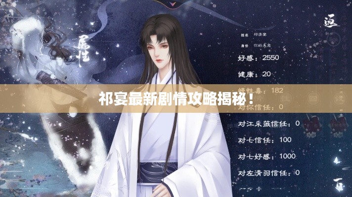 祁宴最新剧情攻略揭秘！