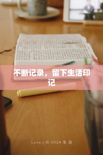 不断记录，留下生活印记