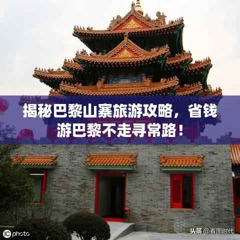 揭秘巴黎山寨旅游攻略,省钱游巴黎不走寻常路!