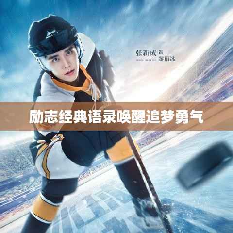 励志经典语录唤醒追梦勇气