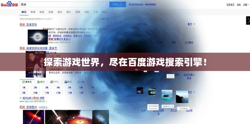 探索游戏世界，尽在百度游戏搜索引擎！