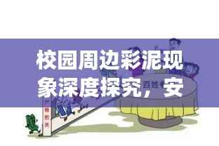 校园周边彩泥现象深度探究，安全隐患与监管缺失