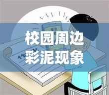 校园周边彩泥现象深度探究,安全隐患与监管缺失