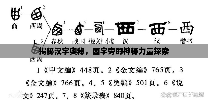 揭秘汉字奥秘,西字旁的神秘力量探索
