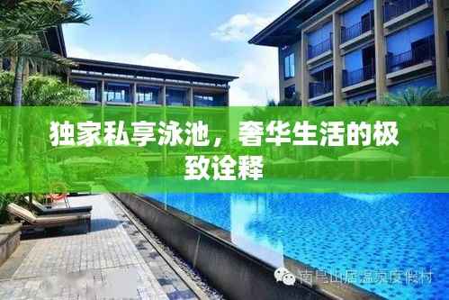 独家私享泳池，奢华生活的极致诠释