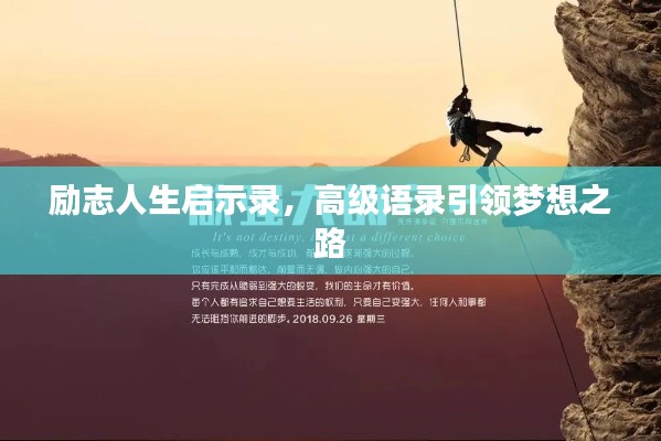 励志人生启示录，高级语录引领梦想之路