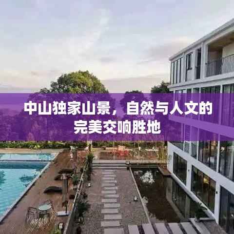 中山独家山景,自然与人文的完美交响胜地