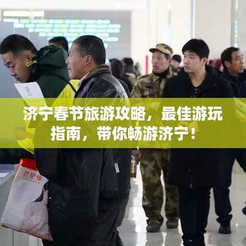 济宁春节旅游攻略，最佳游玩指南，带你畅游济宁！