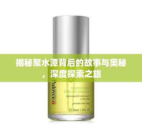 揭秘聚水潭背后的故事与奥秘,深度探索之旅