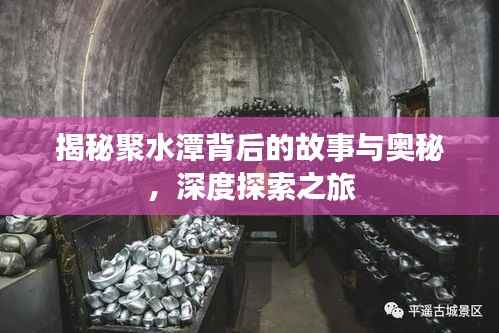 揭秘聚水潭背后的故事与奥秘,深度探索之旅