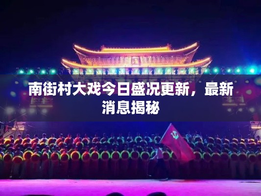 南街村大戏今日盛况更新，最新消息揭秘