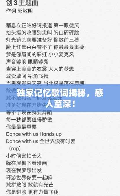 独家记忆歌词揭秘,感人至深!