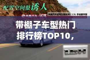 带棚子车型热门排行榜TOP10,不容错过的购车指南!