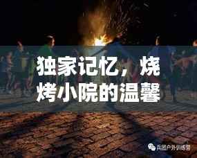 独家记忆，烧烤小院的温馨夜晚，美好瞬间尽在其中！