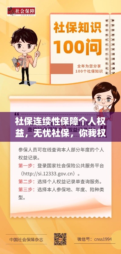 社保连续性保障个人权益,无忧社保,你我权益的守护线