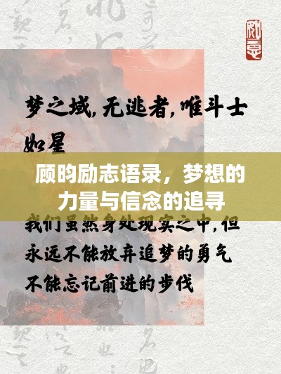 顾昀励志语录，梦想的力量与信念的追寻
