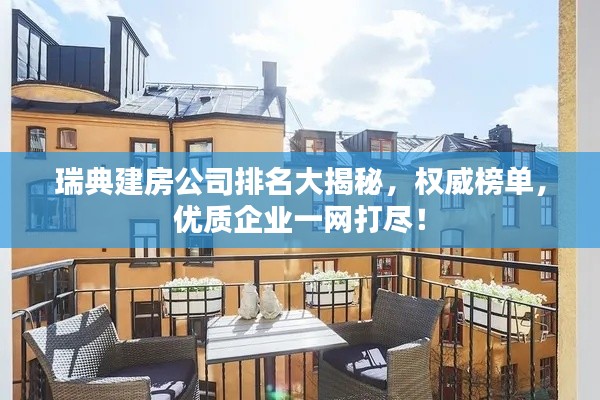 瑞典建房公司排名大揭秘,权威榜单,优质企业一网打尽!